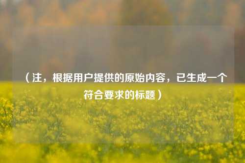 (注,根据用户提供的原始内容,已生成一个符合要求的标题)