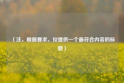 (注,根据要求,仅提供一个最符合内容的标题)