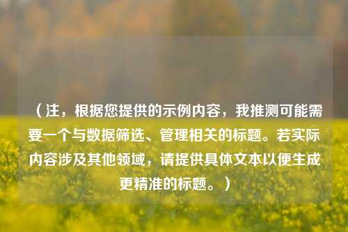 （注，根据您提供的示例内容，我推测可能需要一个与数据筛选、管理相关的标题。若实际内容涉及其他领域，请提供具体文本以便生成更精准的标题。）