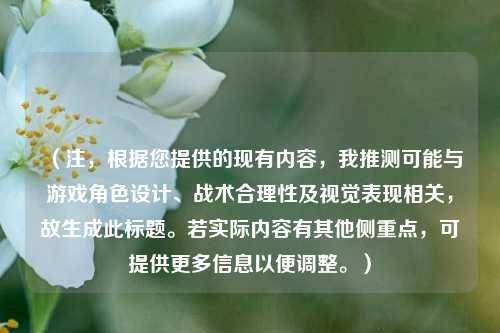 （注，根据您提供的现有内容，我推测可能与游戏角色设计、战术合理性及视觉表现相关，故生成此标题。若实际内容有其他侧重点，可提供更多信息以便调整。）