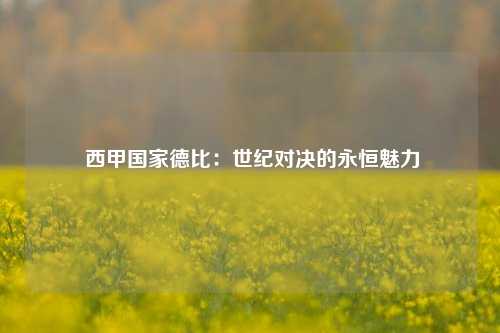 西甲国家德比:世纪对决的永恒魅力